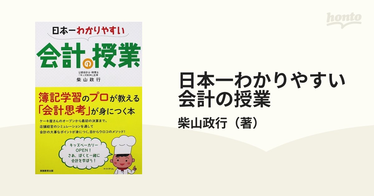 日本一わかりやすい会計の授業　簿記学習のプロが教える「会計思考」が身につく本の通販/柴山政行　紙の本：honto本の通販ストア