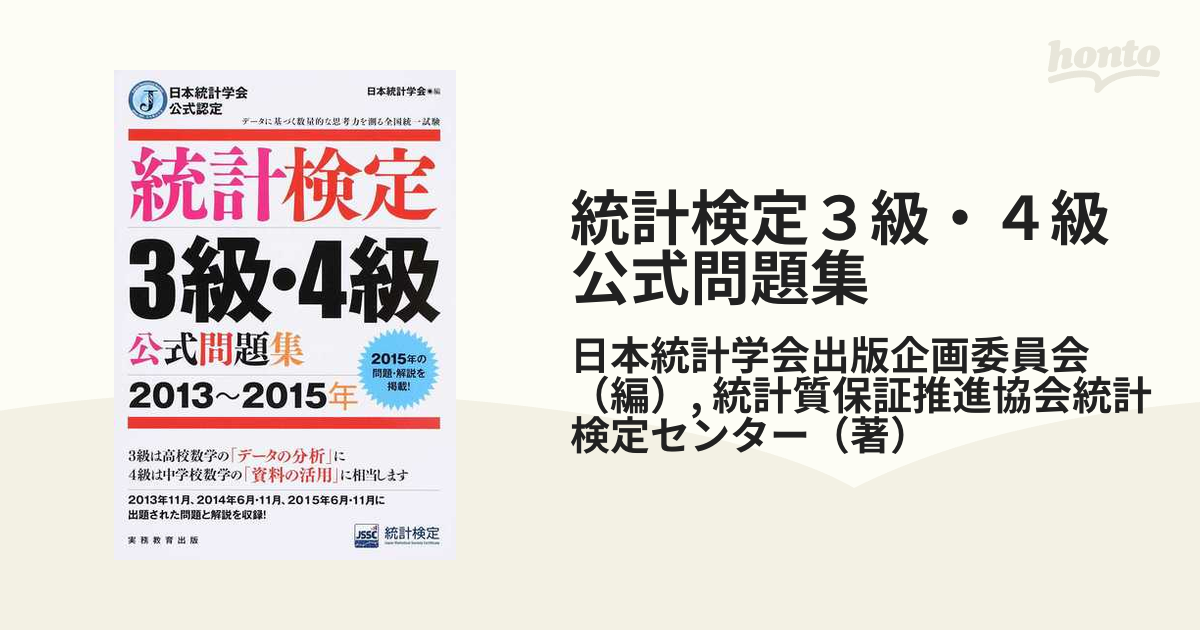 統計検定３級・４級公式問題集 日本統計学会公式認定 ２０１３