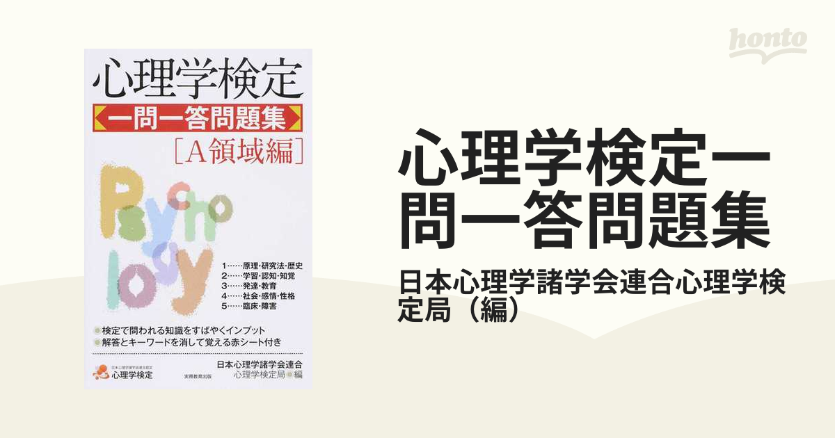 Ａ領域編の通販/日本心理学諸学会連合心理学検定局　心理学検定一問一答問題集　紙の本：honto本の通販ストア