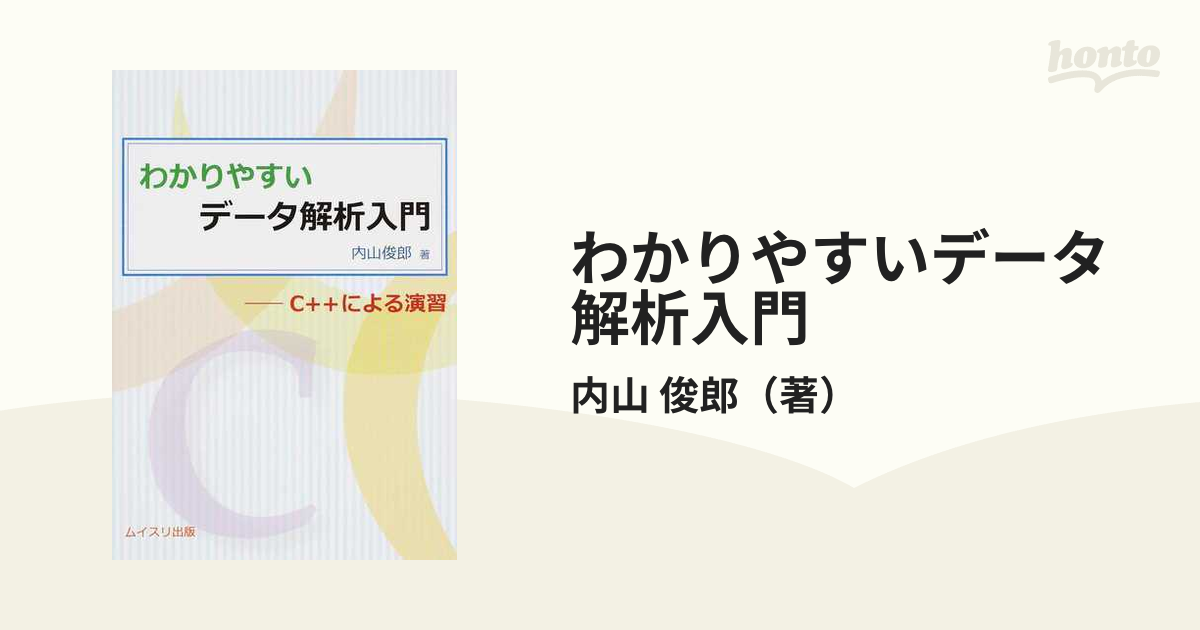 わかりやすいデータ解析入門 Ｃ＋＋による演習の通販/内山 俊郎 - 紙の