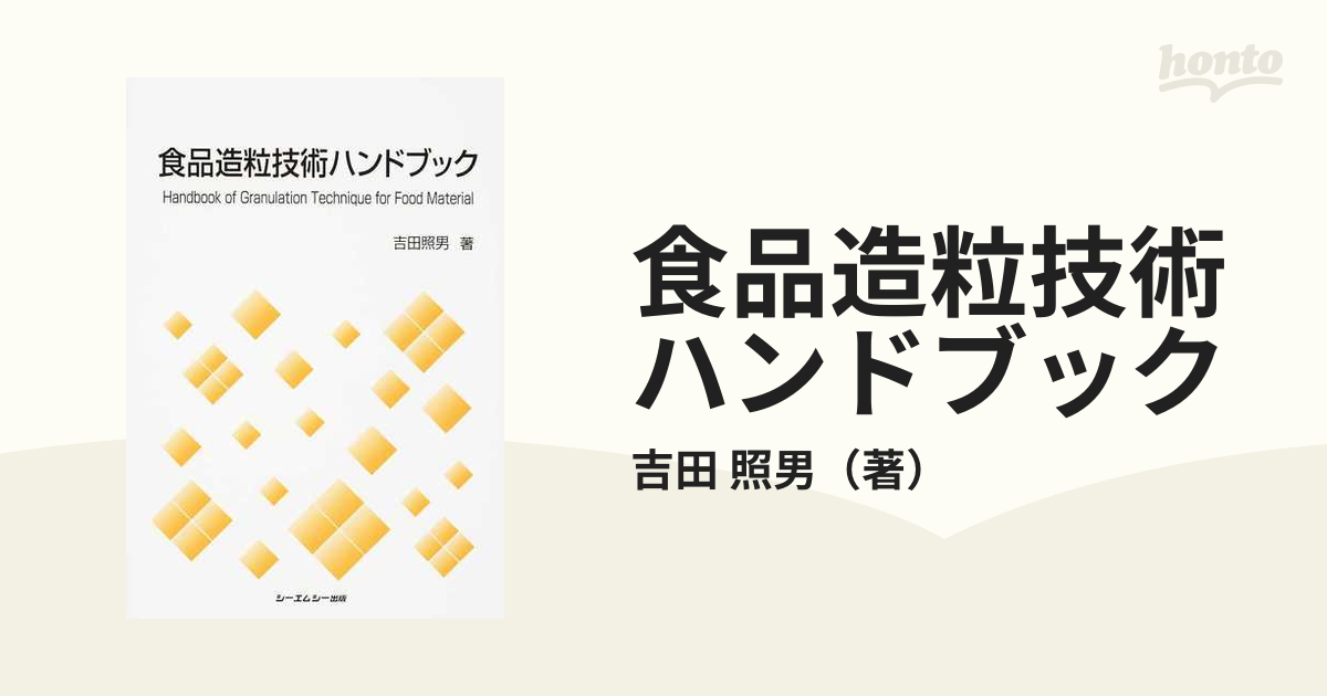 食品造粒技術ハンドブック (CMC books)-