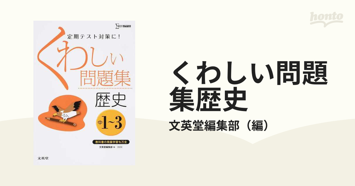 くわしい歴史 中学1～3年 - 人文