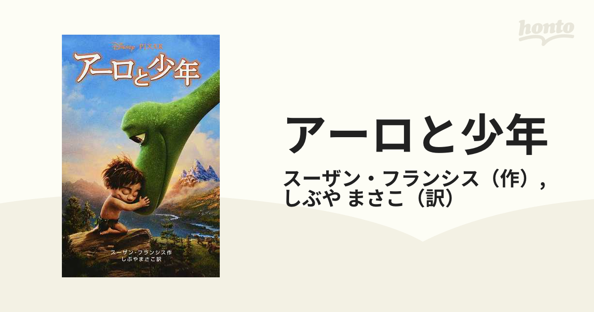 アーロと少年の通販 スーザン フランシス しぶや まさこ 紙の本 Honto本の通販ストア