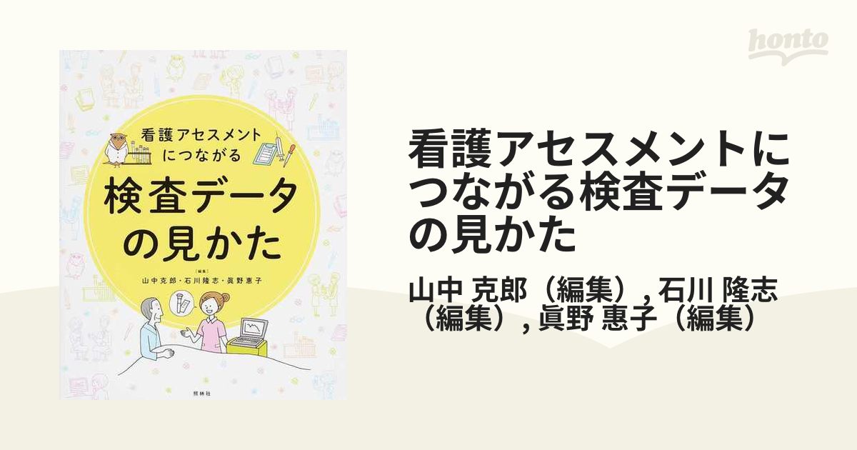 看護アセスメントにつながる 検査データの見かた - その他