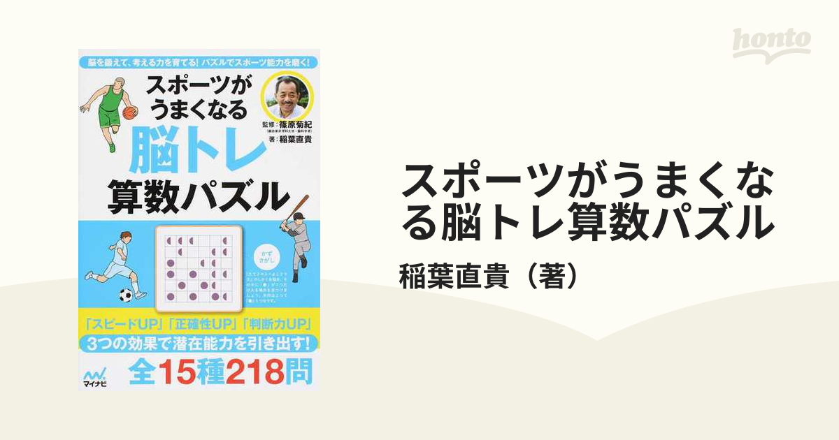 スポーツがうまくなる脳トレ算数パズル 脳を鍛えて、考える力を育てる！パズルでスポーツ能力を磨く！