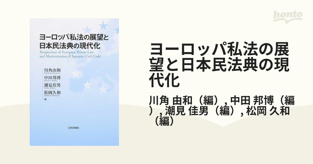 ヨーロッパ私法の展望と日本民法典の現代化