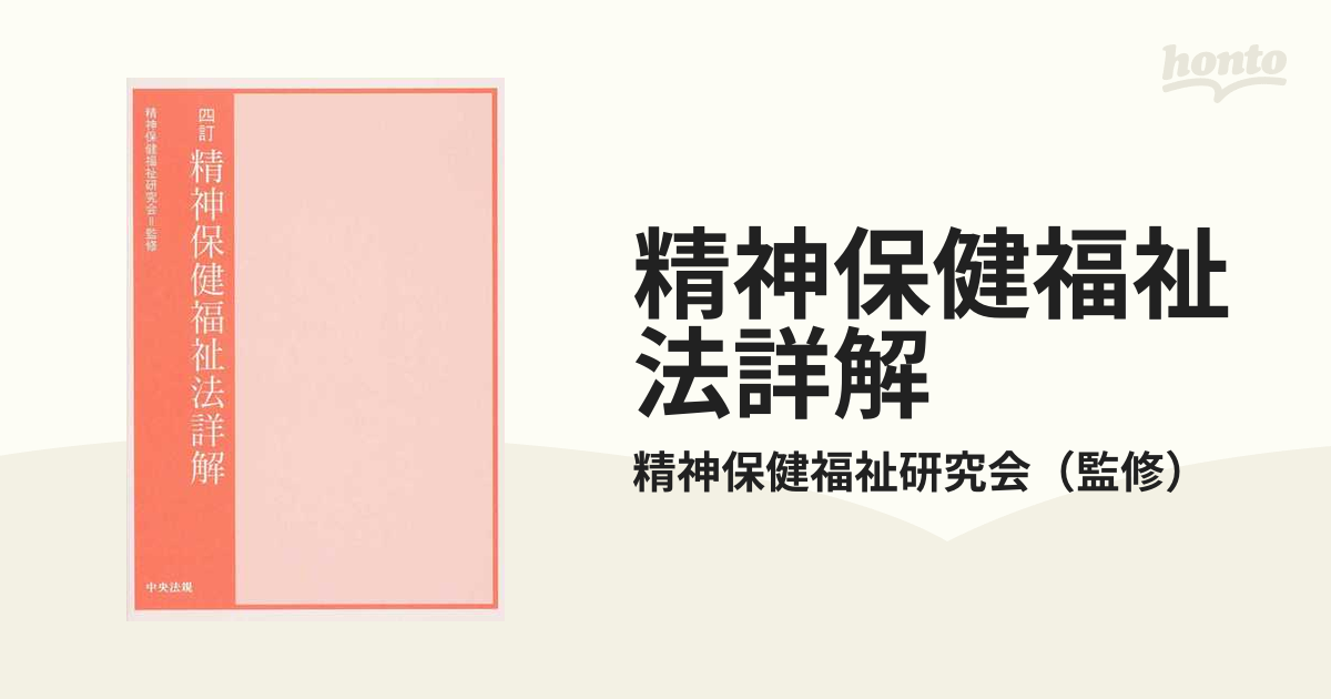 精神保健福祉法詳解 4訂の通販/精神保健福祉研究会 - 紙の本:honto本