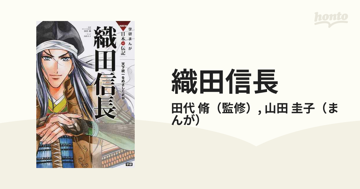 織田信長 天下統一をめざした武将 （学研まんがＮＥＷ日本の伝記