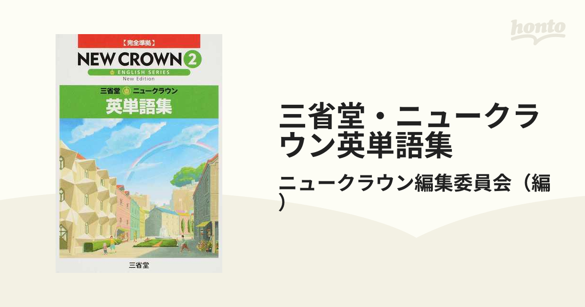 三省堂 ニュークラウン英単語集 ｎｅｗ ｅｄｉｔｉｏｎ ２の通販 ニュークラウン編集委員会 紙の本 Honto本の通販ストア