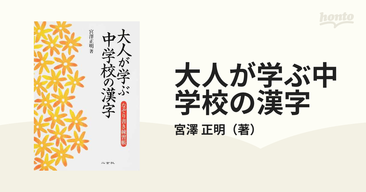 大人が学ぶ中学校の漢字 なぞり書き練習帳の通販 宮澤 正明 紙の本 Honto本の通販ストア