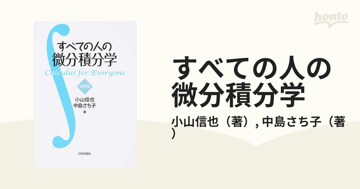 すべての人の微分積分学 改訂版