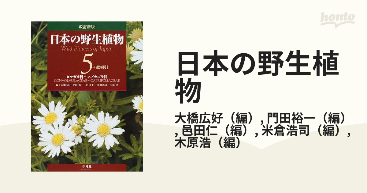 日本の野生植物 改訂新版 ５ ヒルガオ科〜スイカズラ科