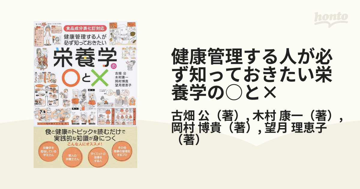 健康管理する人が必ず知っておきたい栄養学の○と× 食と健康のトピック