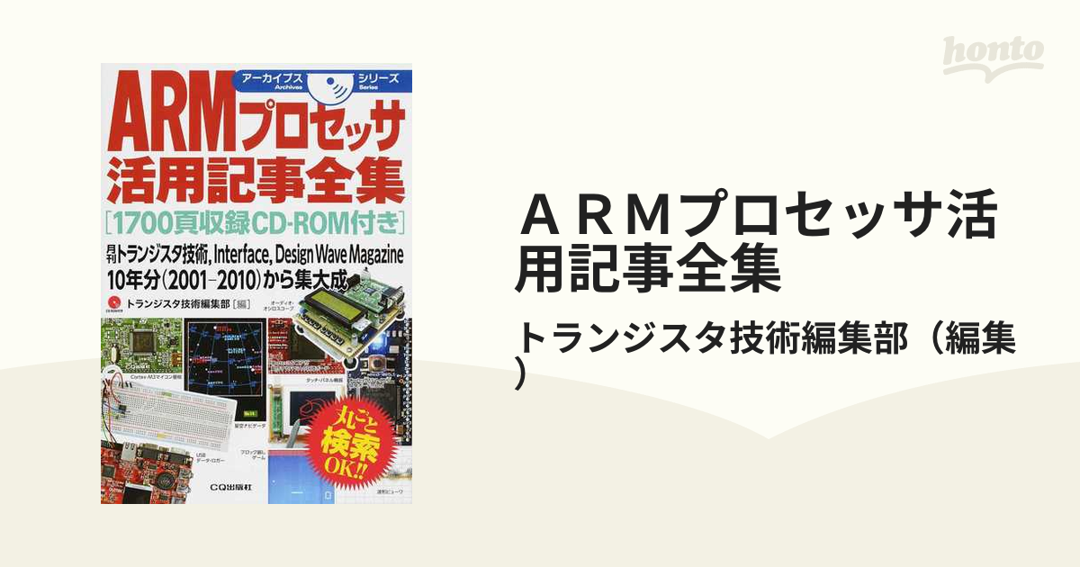 ＡＲＭプロセッサ活用記事全集 月刊トランジスタ技術