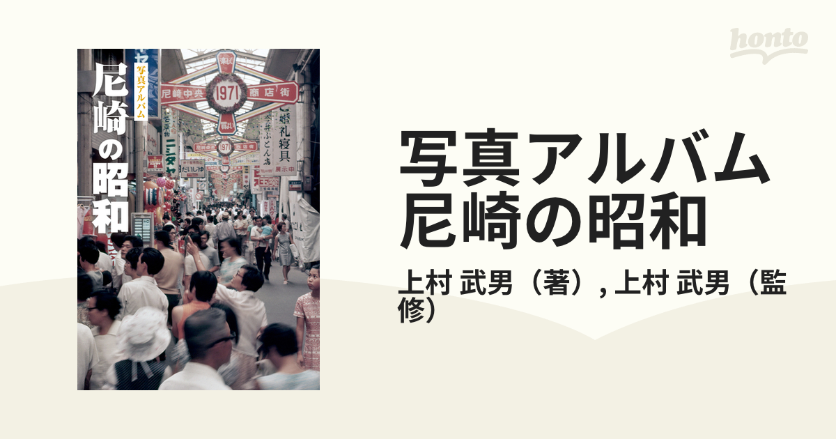 尼崎の昭和 写真アルバム 通販｜セブンネットショッピング