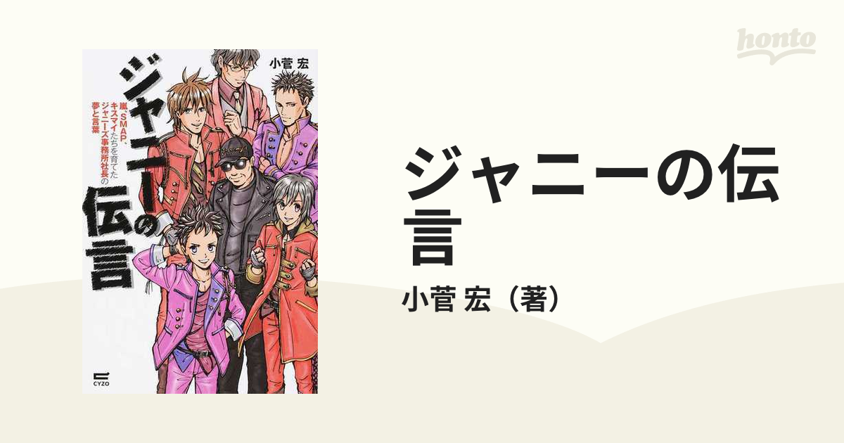 ジャニーの伝言 嵐、ＳＭＡＰ、キスマイたちを育てたジャニーズ事務所