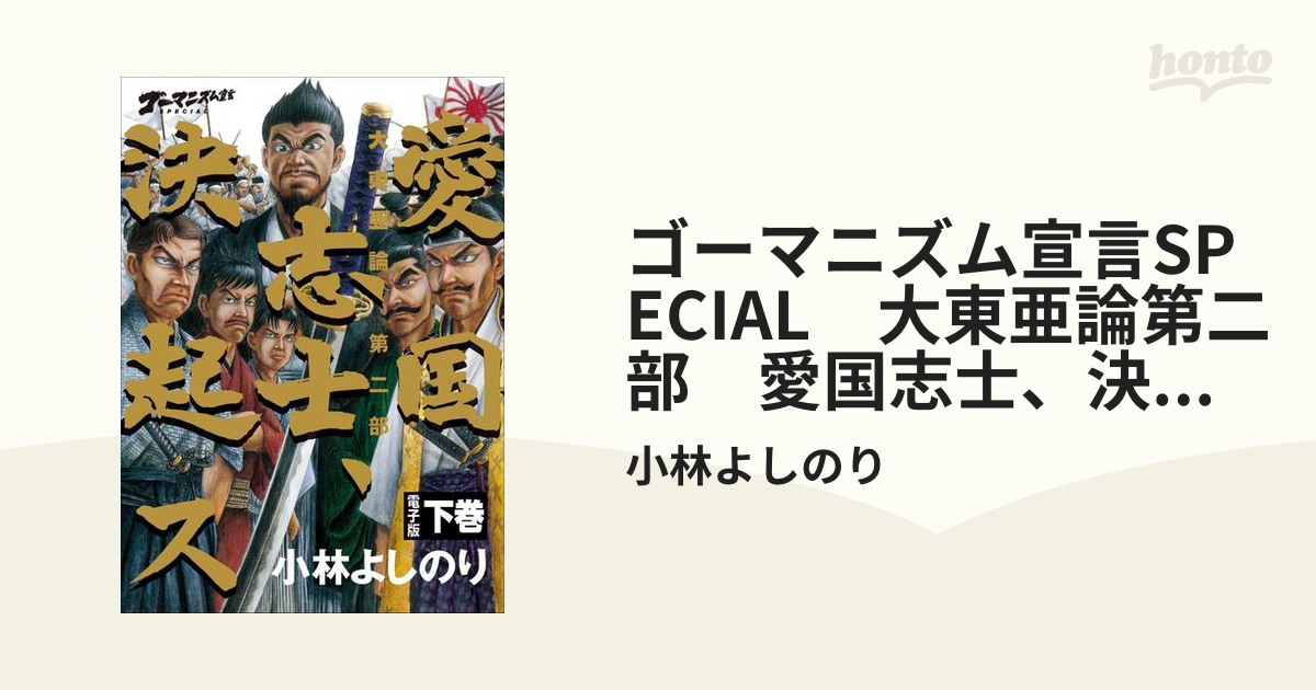 ゴーマニズム宣言SPECIAL　大東亜論第二部　愛国志士、決起ス　下巻