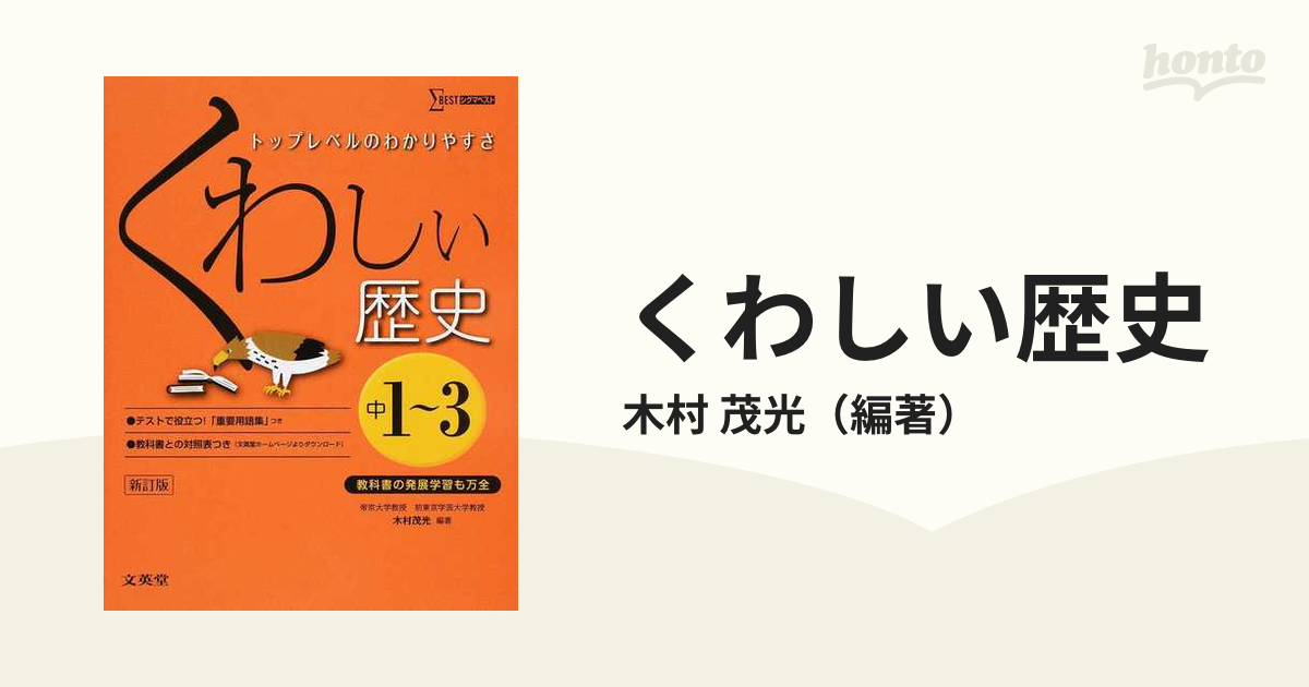 くわしい歴史 中学1～3年 - 人文