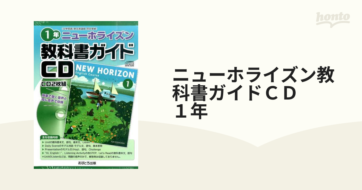ニューホライズン 教科書ガイドCD 1年 今年の新作から定番まで！