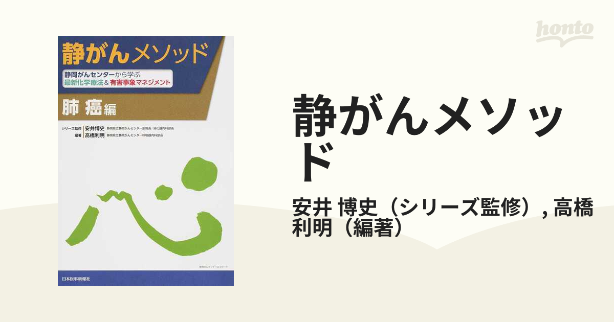 静がんメソッド 静岡がんセンターから学ぶ最新化学療法＆有害事象マネジメント 肺癌編