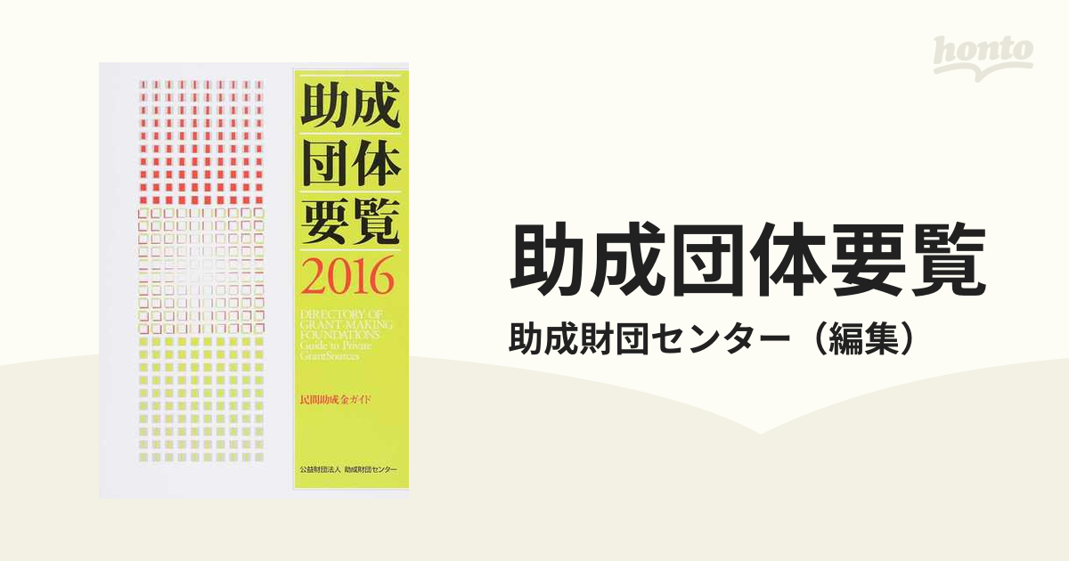 送料無料】本/助成団体要覧 民間助成金ガイド 2016/助成財団センター