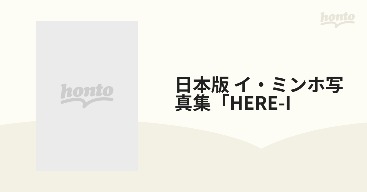 日本版 イ・ミンホ写真集「HERE-Iの通販 - 紙の本：honto本の通販ストア