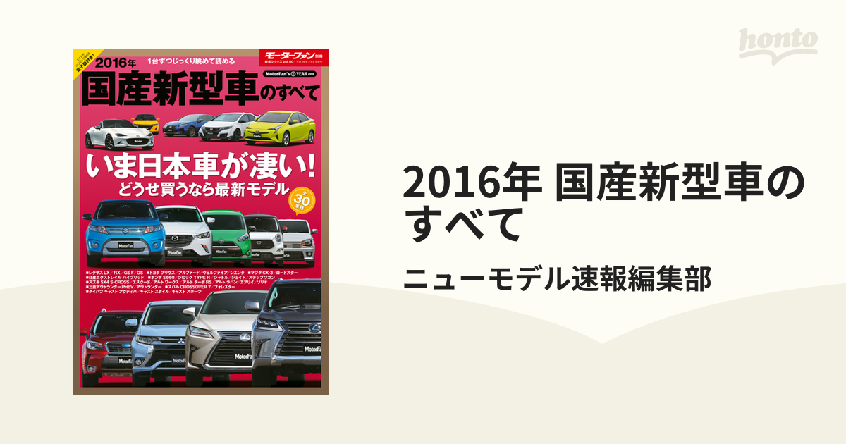 16年 国産新型車のすべての電子書籍 Honto電子書籍ストア