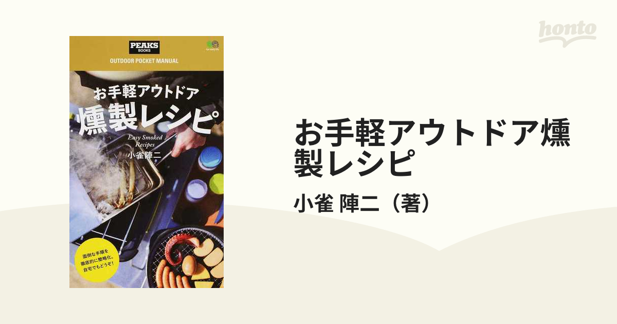 お手軽アウトドア燻製レシピの通販 小雀 陣二 紙の本 Honto本の通販ストア
