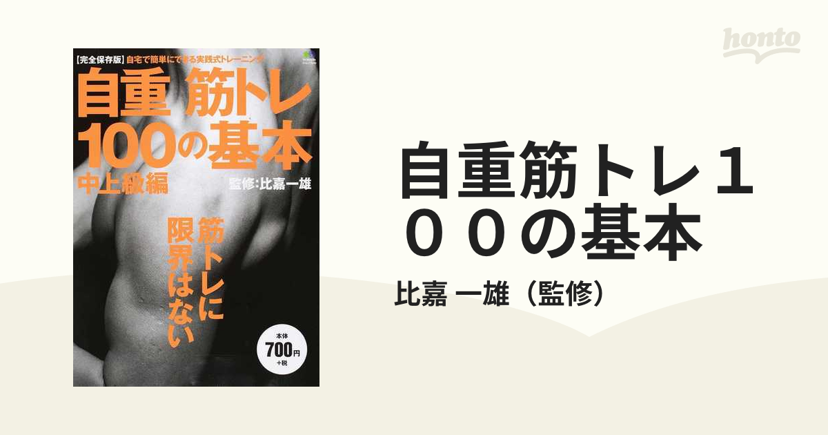 自重筋トレ１００の基本 完全保存版 中上級編 筋トレに限界はないの