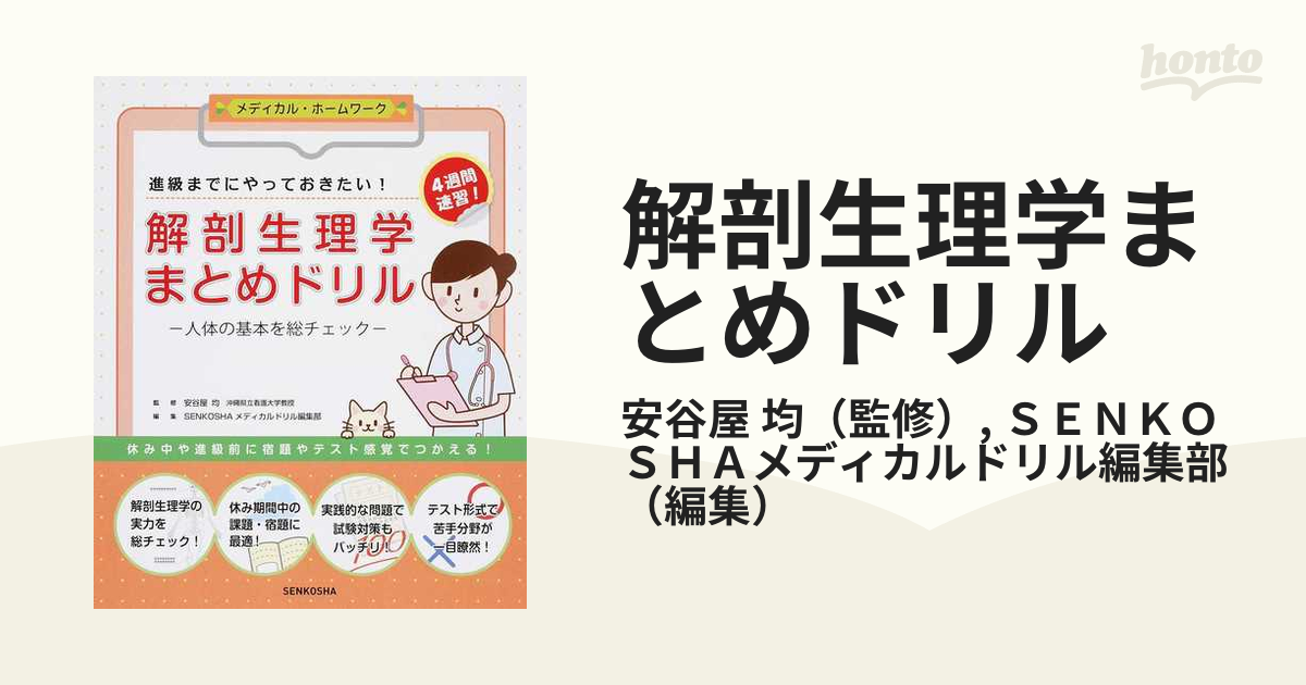 解剖生理学まとめドリル 人体の基本を総チェック 進級までにやっておきたい！ ４週間速習！