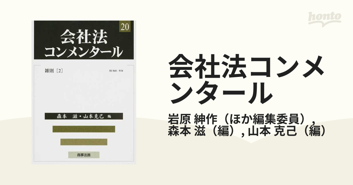 会社法コンメンタール ２０ 雑則 ２ §§８６８−９３８