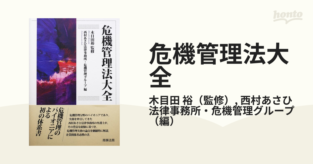 ラッピング無料】 美品 危機管理法大全 危機管理グループ 西村あさひ 