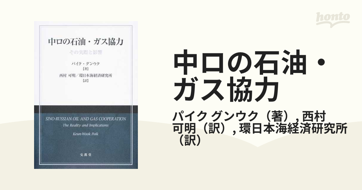 中ロの石油・ガス協力　その実際と影響／パイク・グンウク(著者),西村可明(訳者),環日本海経済研究所(訳者)