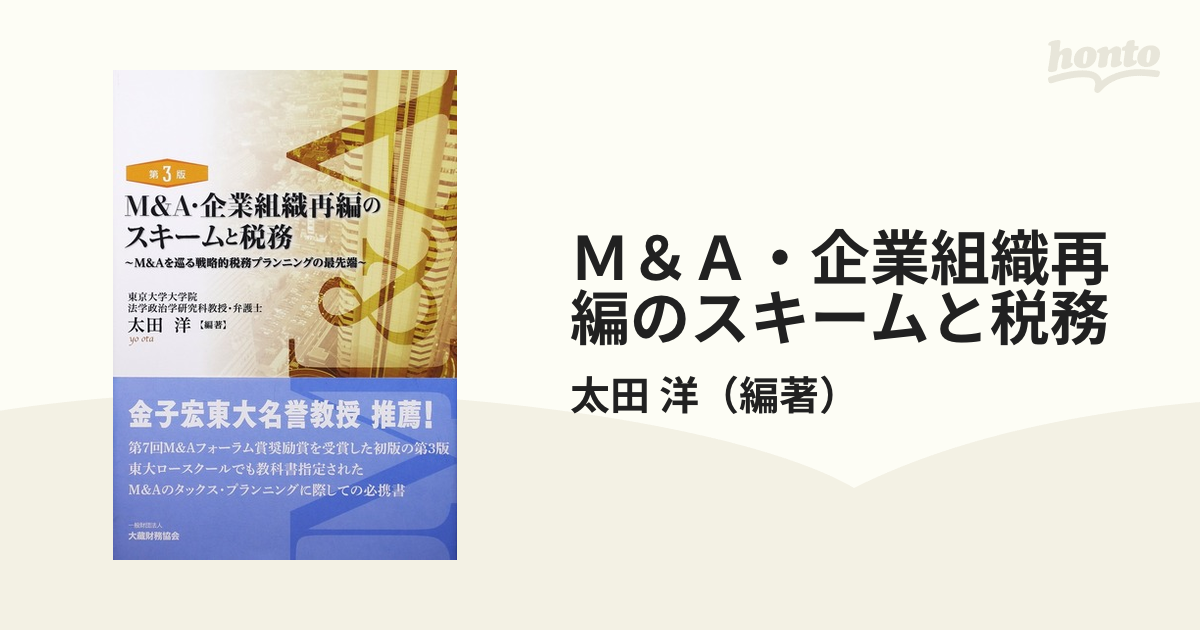 Ｍ＆Ａ・企業組織再編のスキームと税務 Ｍ＆Ａを巡る戦略的税務