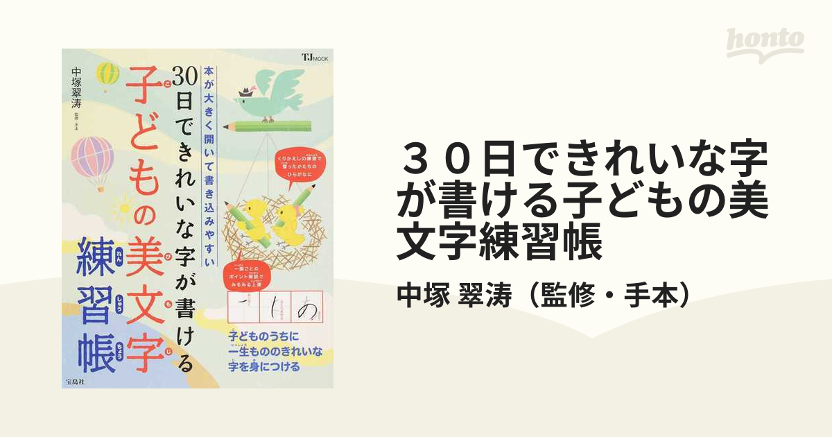 ３０日できれいな字が書ける子どもの美文字練習帳 本が大きくて開いて書き込みやすいの通販 中塚 翠涛 Tj Mook 紙の本 Honto本の通販ストア