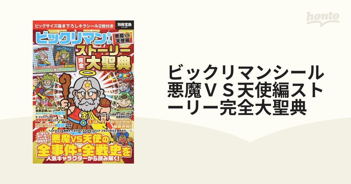 別冊宝島 ビックリマン 6冊セット 大図鑑 大全集 大聖典 等 付録未開封 