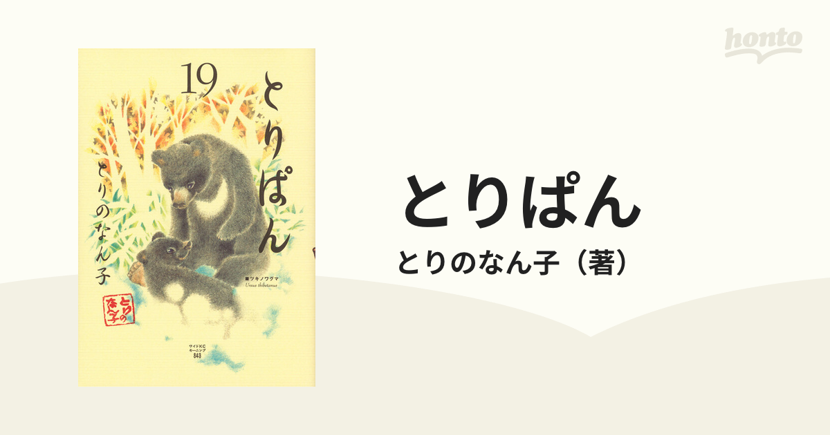 とりぱん １９ （ワイドＫＣモーニング）の通販/とりのなん子