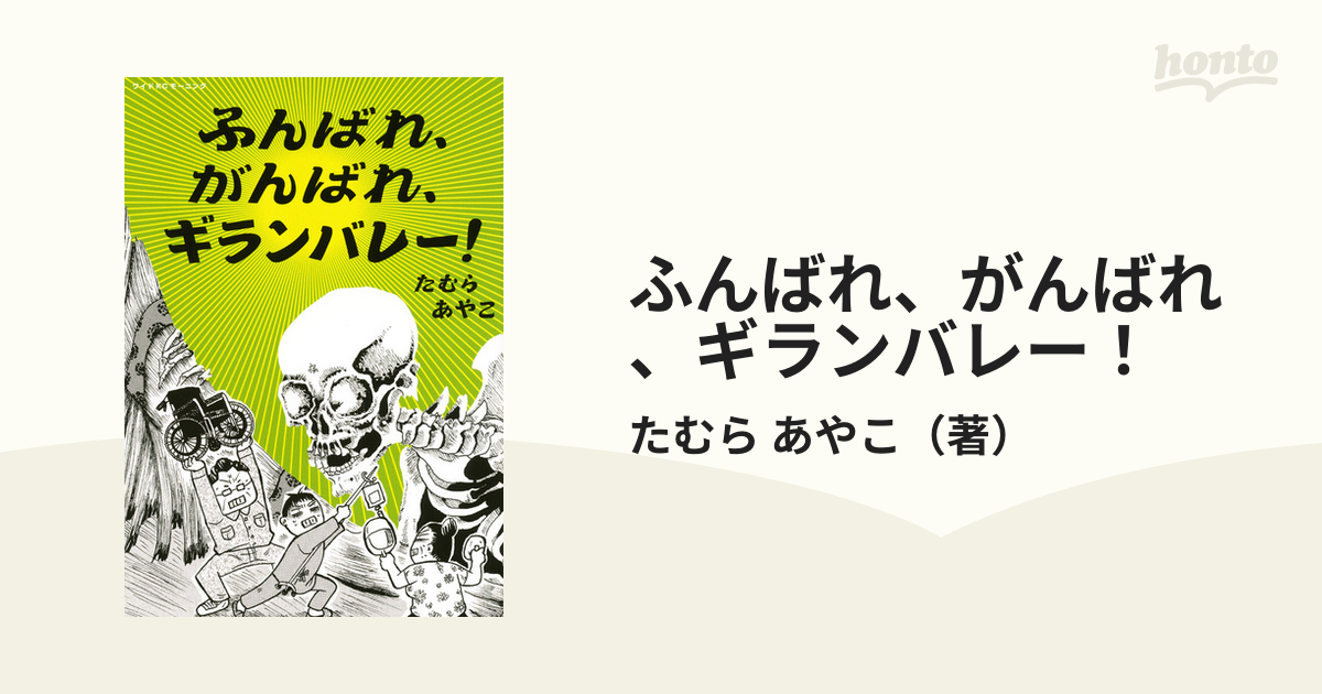 ふんばれ、がんばれ、ギランバレー！ - 青年漫画