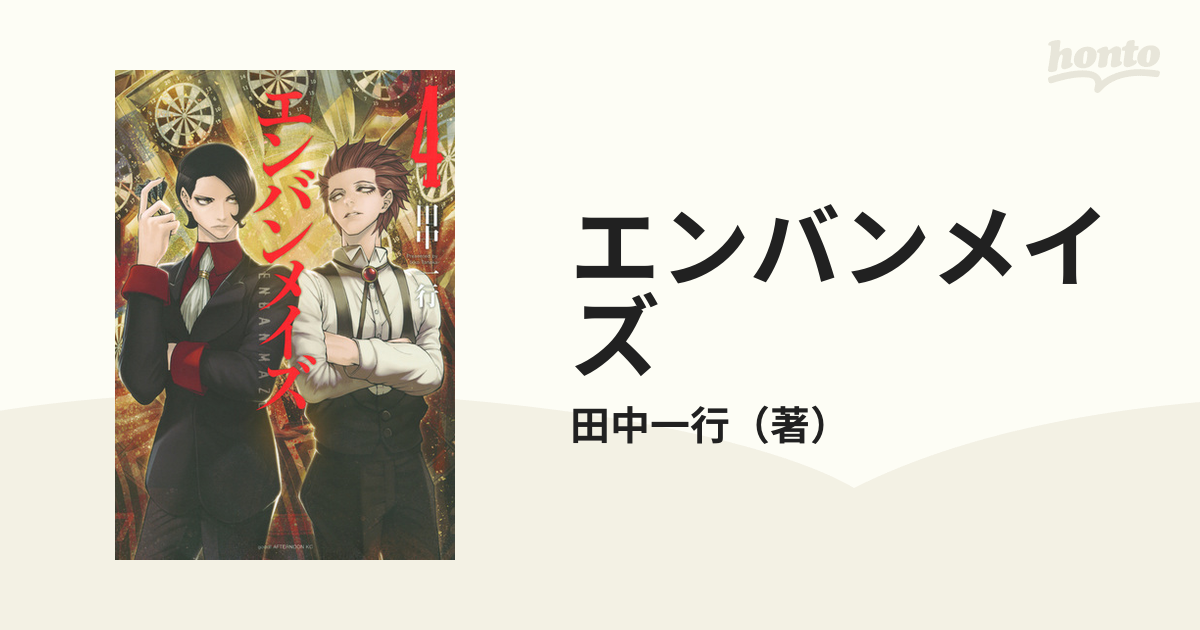 エンバンメイズ ４ （アフタヌーン）の通販/田中一行 アフタヌーンKC コミック：honto本の通販ストア