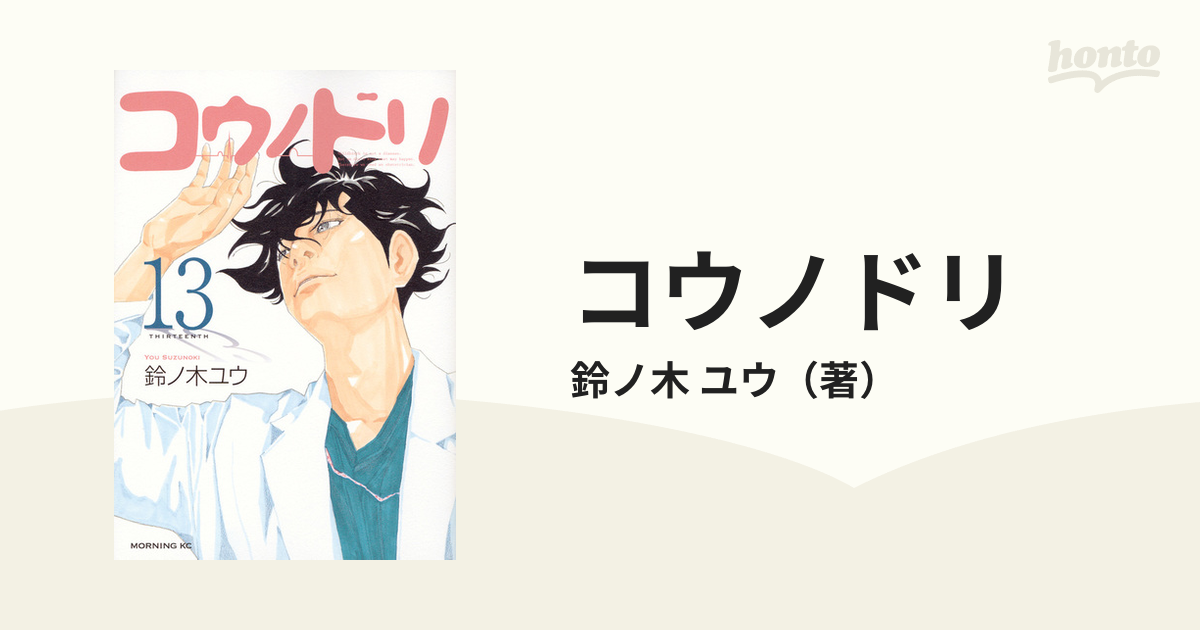 コウノドリ １３ （モーニングＫＣ）の通販/鈴ノ木 ユウ モーニングKC