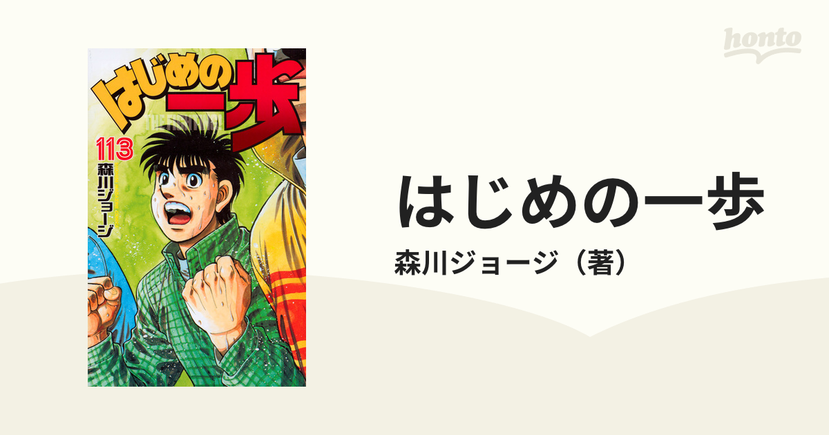 オンライン通販ストア はじめの一歩 1~113 - 漫画