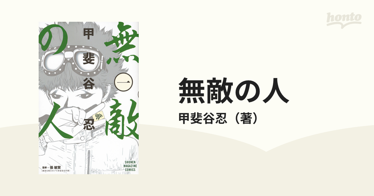 無敵の人 １ 週刊少年マガジン の通販 甲斐谷忍 コミック Honto本の通販ストア