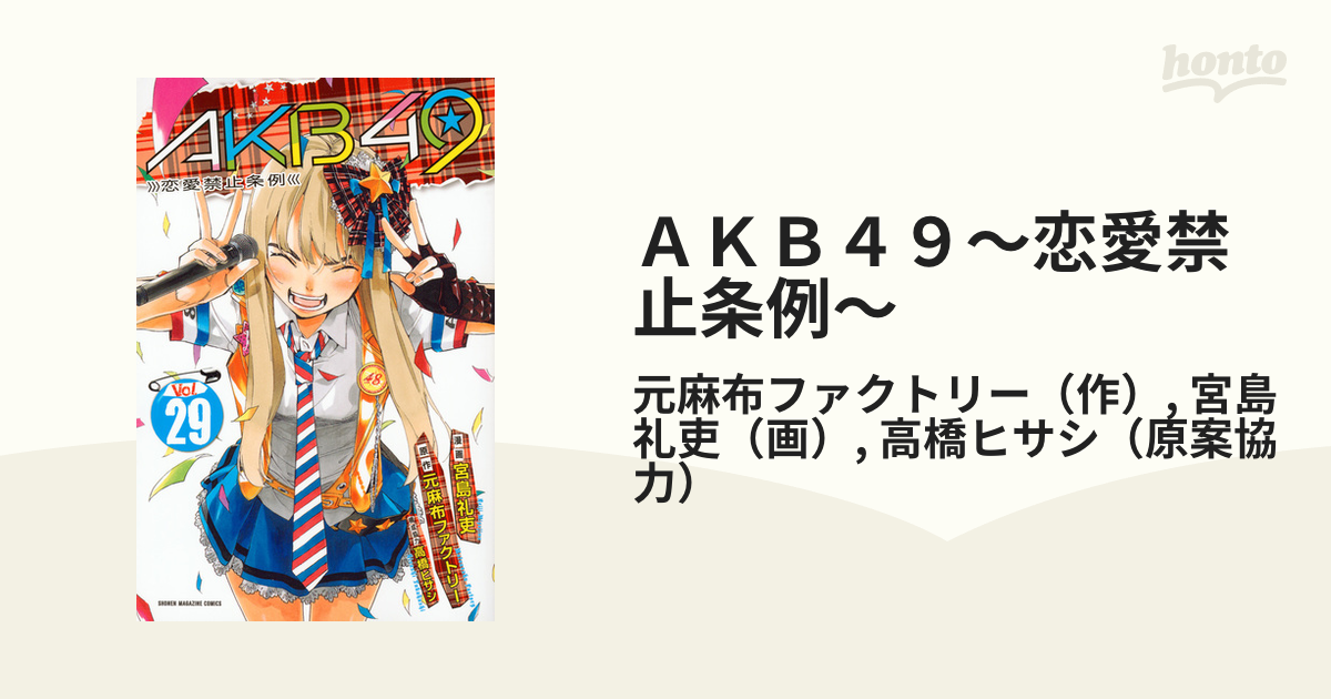 ａｋｂ４９ 恋愛禁止条例 ２９ 週刊少年マガジン の通販 元麻布ファクトリー 宮島礼吏 コミック Honto本の通販ストア