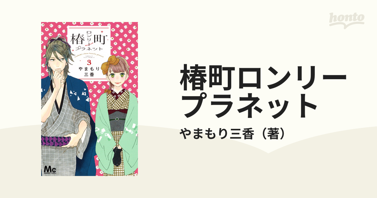 椿町ロンリープラネット 全14巻セット やまもり 三香 - 全巻セット