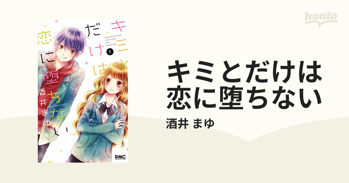 漫画 キミとだけは恋に堕ちない ２巻セット - 少女漫画