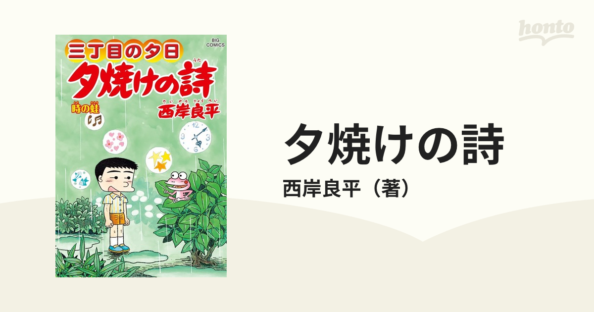 夕焼けの詩 ６４ 三丁目の夕日 （ビッグコミックス）の通販/西岸良平