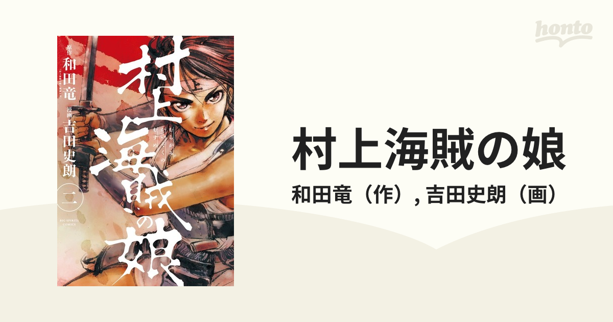 村上海賊の娘 ２ （ビッグコミックス）の通販/和田竜/吉田史朗 ビッグ