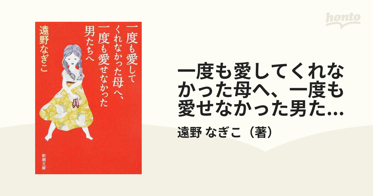 一度も愛してくれなかった母へ、一度も愛せなかった男たちへ