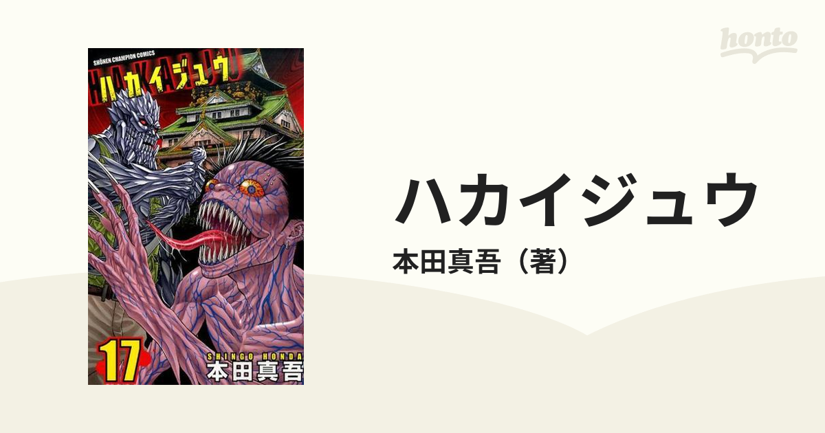 ハカイジュウ １７ 少年チャンピオン コミックス の通販 本田真吾 少年チャンピオン コミックス コミック Honto本の通販ストア