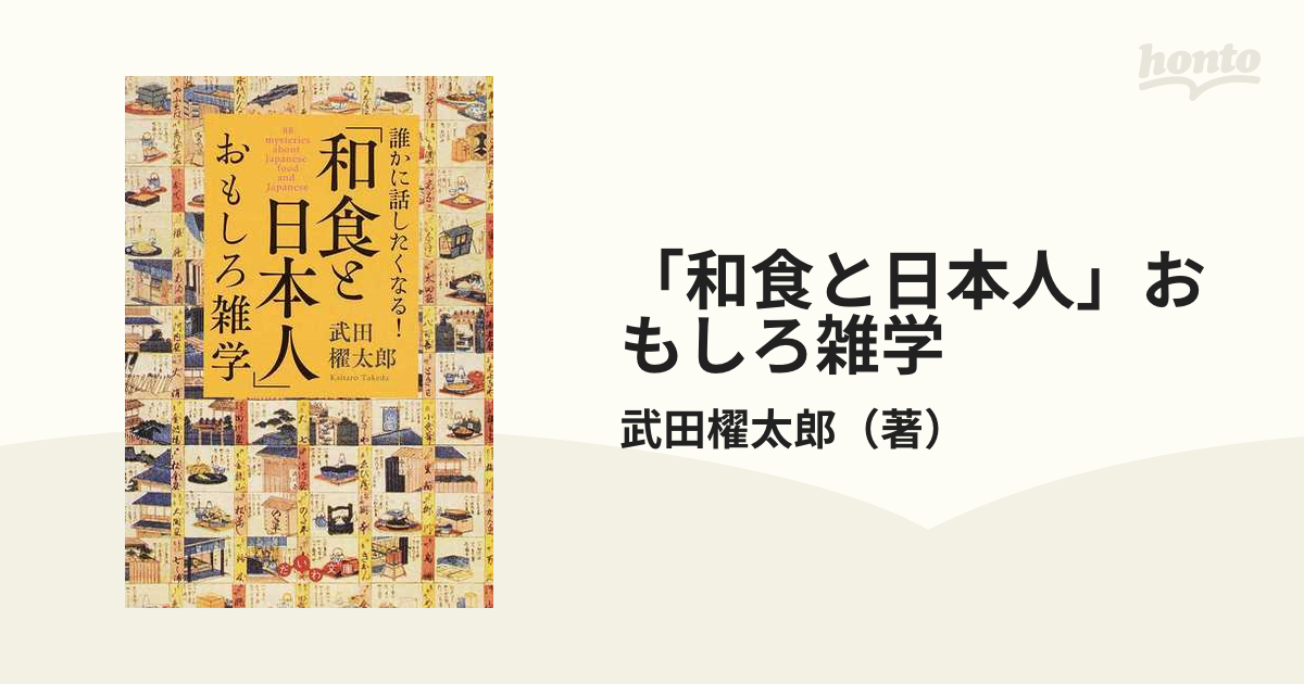 「和食と日本人」おもしろ雑学 誰かに話したくなる！